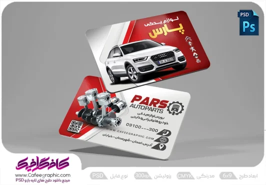 دانلود کارت ویزیت لوازم یدکی