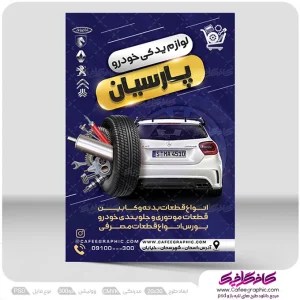 طرح تراکت تبلیغاتی فروشگاه لوازم یدکی لایه باز