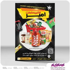 طرح لایه باز تراکت سوپر مارکت رایگان