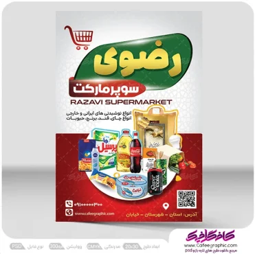 نمونه تراکت تبلیغاتی سوپرمارکت