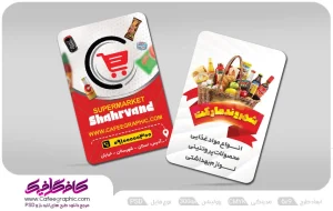 طرح کارت ویزیت تبلیغاتی سوپر مارکت لایه باز