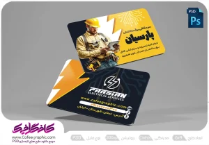 دانلود کارت ویزیت سیم کشی ساختمان لایه باز