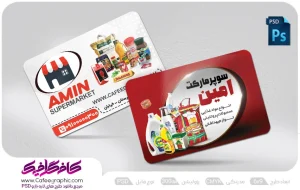 طرح کارت ویزیت سوپر مارکت و فروشگاه مواد غذایی