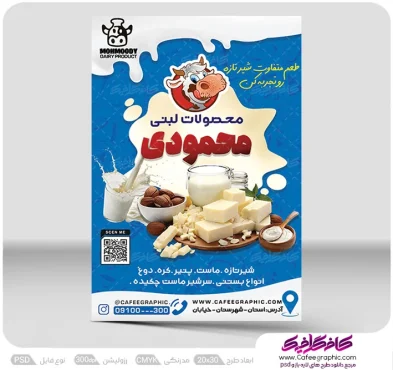 دانلود تراکت فروشگاه لبنیات