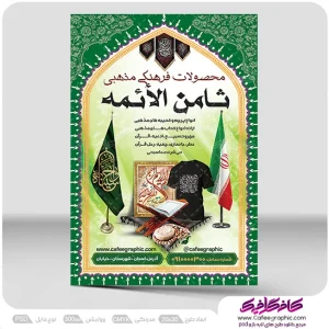 دانلود نمونه تراکت فروشگاه محصولات فرهنگی و مذهبی