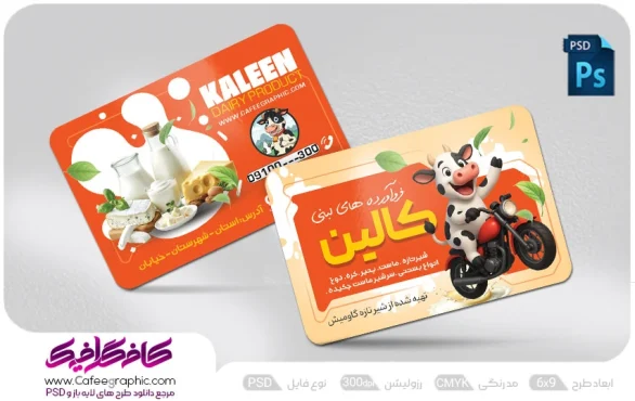 دانلود کارت ویزیت فروشگاه لبنیات