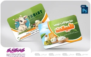 کارت ویزیت لایه باز لبنیاتی رایگان