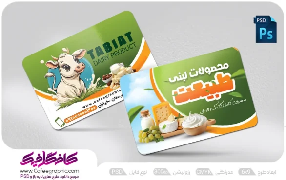 کارت ویزیت لایه باز لبنیاتی