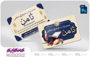 طرح کارت ویزیت محصولات فرهنگی و مذهبی لایه باز