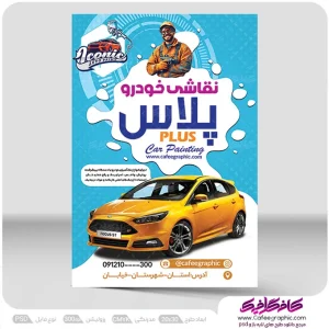 نمونه تراکت نقاشی و صافکاری اتومبیل لایه باز