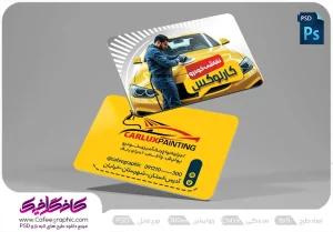 طرح لایه باز کارت ویزیت نقاشی اتومبیل رایگان