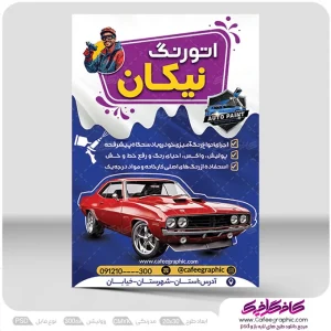 طرح تراکت نقاشی و رنگ آمیزی اتومبیل رایگان