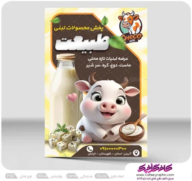 نمونه تراکت لبنیات لایه باز