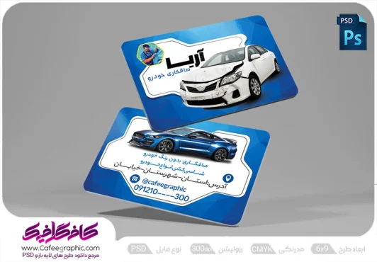 کارت ویزیت صافکاری لایه باز