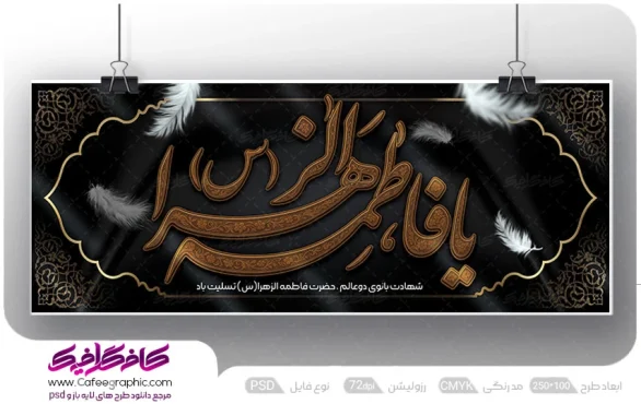 طرح psd شهادت حضرت فاطمه زهرا