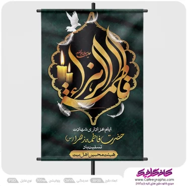 طراحی پوستر شهادت حضرت زهرا