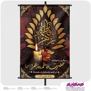 دانلود پوستر لایه باز فاطمیه رایگان