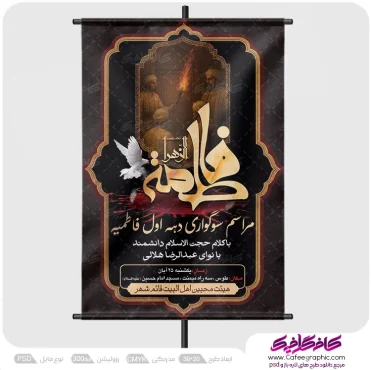 طرح خام پوستر ایام فاطمیه