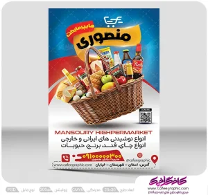 طرح لایه باز تراکت سوپر مارکت و فروشگاه مواد غذایی رایگان