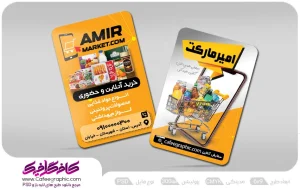 کارت ویزیت سوپر مارکت لایه باز رایگان
