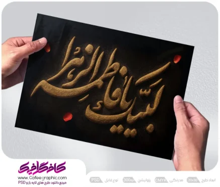 تایپوگرافی شهادت حضرت زهرا