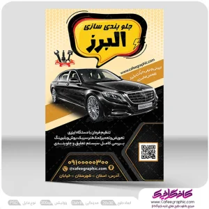 دانلود تراکت جلوبندی سازی اتومبیل لایه باز رایگان