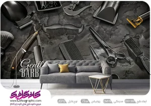 طرح کاغذ دیواری برای ارایشگاه مردانه