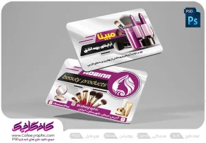 دانلود کارت ویزیت آرایشی بهداشتی لایه باز