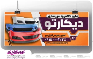 طرح بنر سپر سازی اتومبیل لایه باز