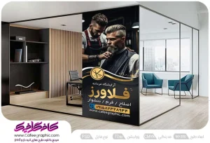 استیکر شیشه مغازه آرایشگاه مردانه لایه باز