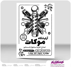 طرح تراکت سیاه سفید آرایشگاه آقایان لایه باز