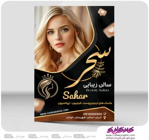 طرح تراکت رنگی سالن زیبایی لایه باز