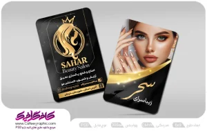 کارت ویزیت سالن زیبایی psd