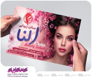 دانلود رایگان طرح تراکت آرایشگاه زنانه رایگان