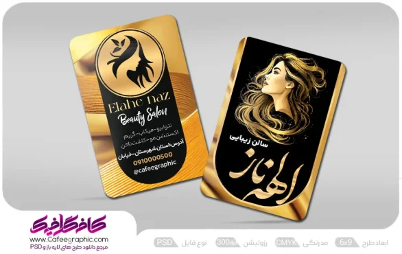 کارت ویزیت آرایشگاه زنانه لاکچری