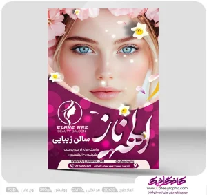 تراکت آرایشگاه زنانه رایگان