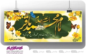 طرح پلاکارد ولادت امام محمد باقر لایه باز