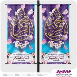 طرح لمپوست ولادت امام محمد باقر رایگان