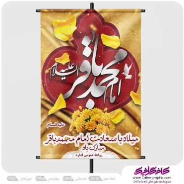 نمونه پوستر ولادت امام محمد باقر