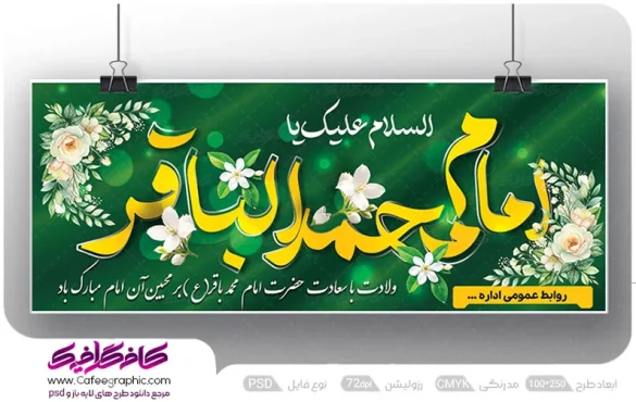 بنر آماده ولادت امام محمد باقر