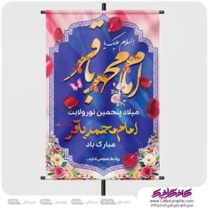 دانلود پوستر ولادت امام باقر رایگان