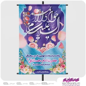 طرح پوستر ولادت امام جواد (ع)