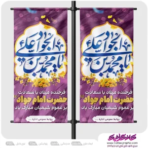 طرح استند ولادت امام جواد (ع)