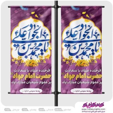 طرح استند ولادت امام جواد (ع)