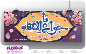 طرح بنر ولادت امام جواد (ع) لایه باز