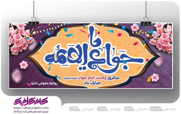 طرح بنر ولادت امام جواد (ع)