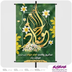 پوستر ولادت امام محمد تقی (ع) رایگان