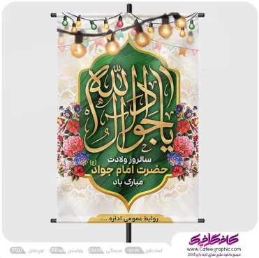 پوستر خام ولادت امام جواد