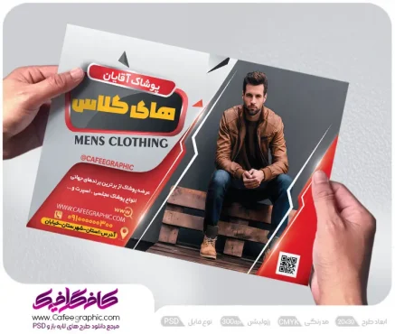 طرح تراکت پوشاک و لباس مردانه لایه باز