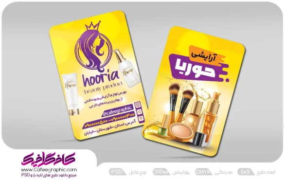 کارت ویزیت لوازم آرایشی لایه باز رایگان